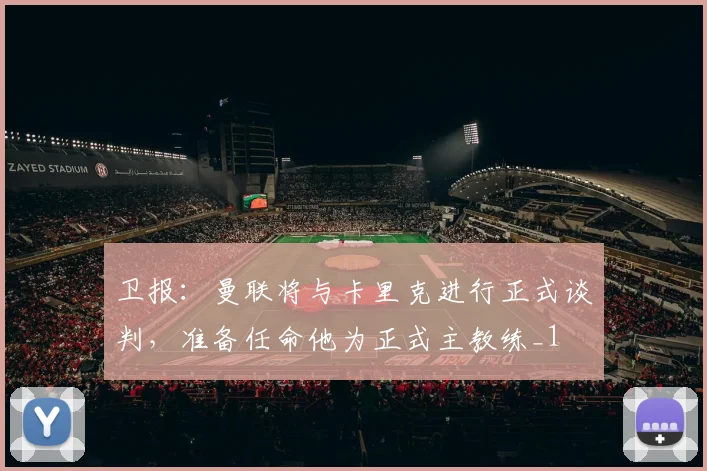 卫报：曼联将与卡里克进行正式谈判，准备任命他为正式主教练_1